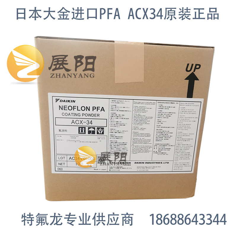 进口原装氟涂料PFA日本大金ACX-34静电喷涂特氟龙涂料