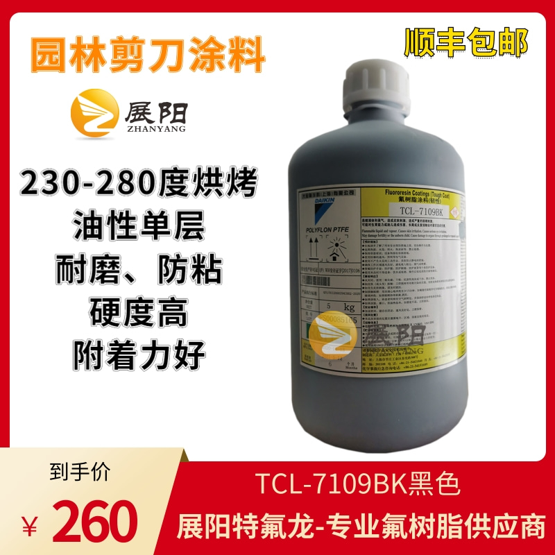 日本大金氟涂料TCL-7109BK黑色溶剂型单涂自润滑特氟龙