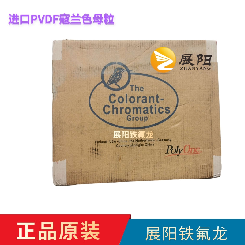 Poly One 普立万色母粒铁氟龙PVDF寇兰色母 the colorant-chromatics group