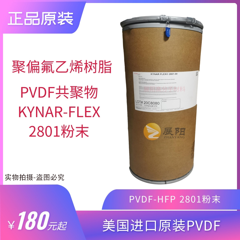 法国阿科玛聚偏氟乙烯-六氟丙烯共聚物PVDF-HFP Kynar Flex 2801-00