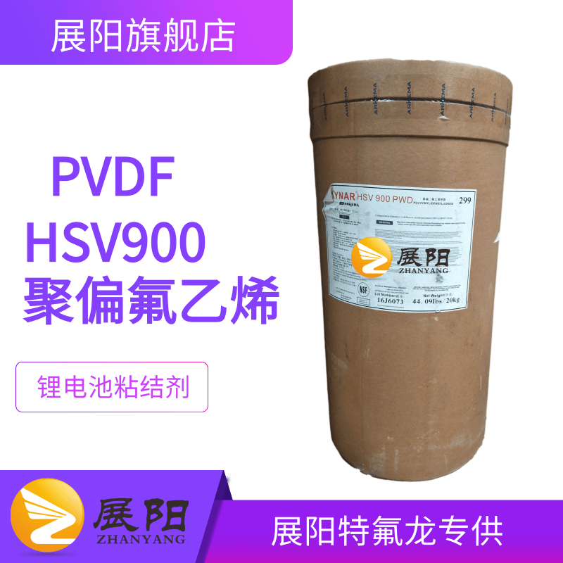 法国阿科玛PVDF Kynar HSV900锂电池粘结剂 粉末80万高分子量