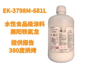 日本大金氟涂料 铁氟龙喷涂料 EK-3798M-681L食品级涂料