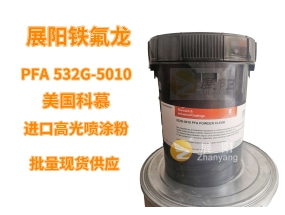 美国科慕PFA铁氟龙静电喷涂粉 防腐蚀 耐高温 耐盐雾532G-5010高光透明粉末