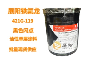 杜邦铁氟龙单层 油性特氟龙聚四氟乙烯421G-119硅胶模具脱模